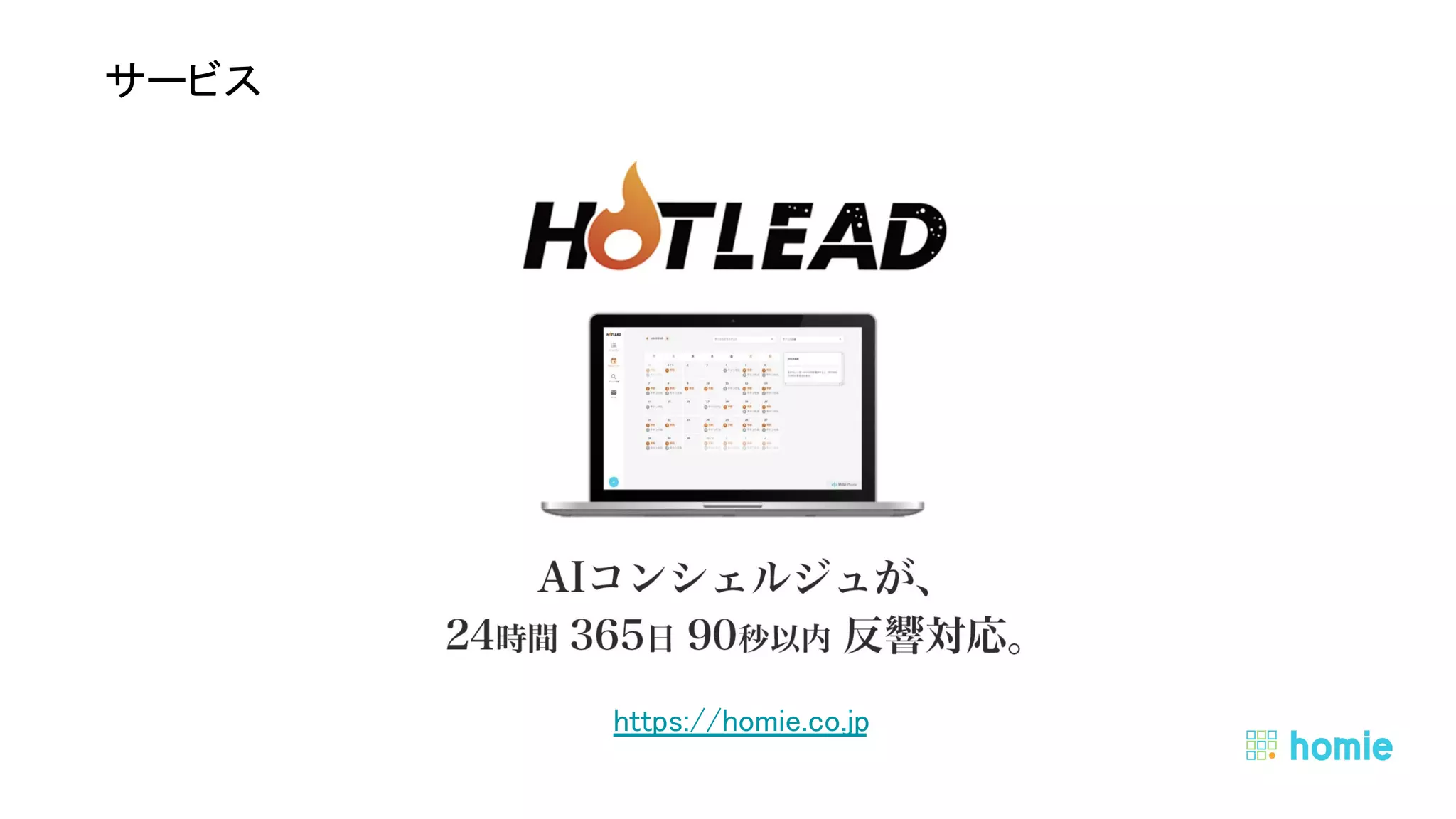  
 
サービス 
https://homie.co.jp 
 