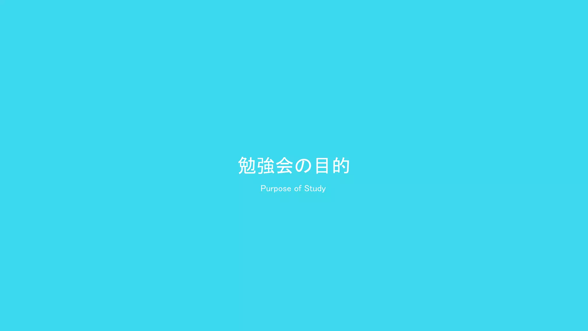勉強会の目的 
Purpose of Study  
 