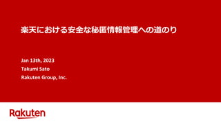 楽天における安全な秘匿情報管理への道のり
Jan 13th, 2023
Takumi Sato
Rakuten Group, Inc.
 