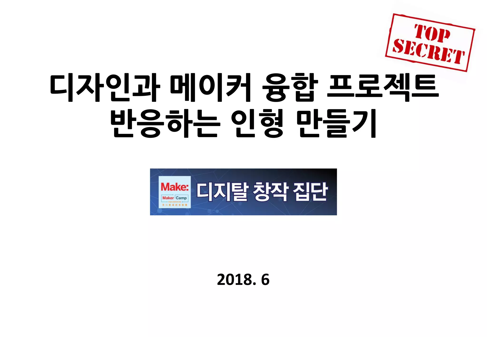 디자인과 메이커 융합 프로젝트
반응하는 인형 만들기
2018. 6
 