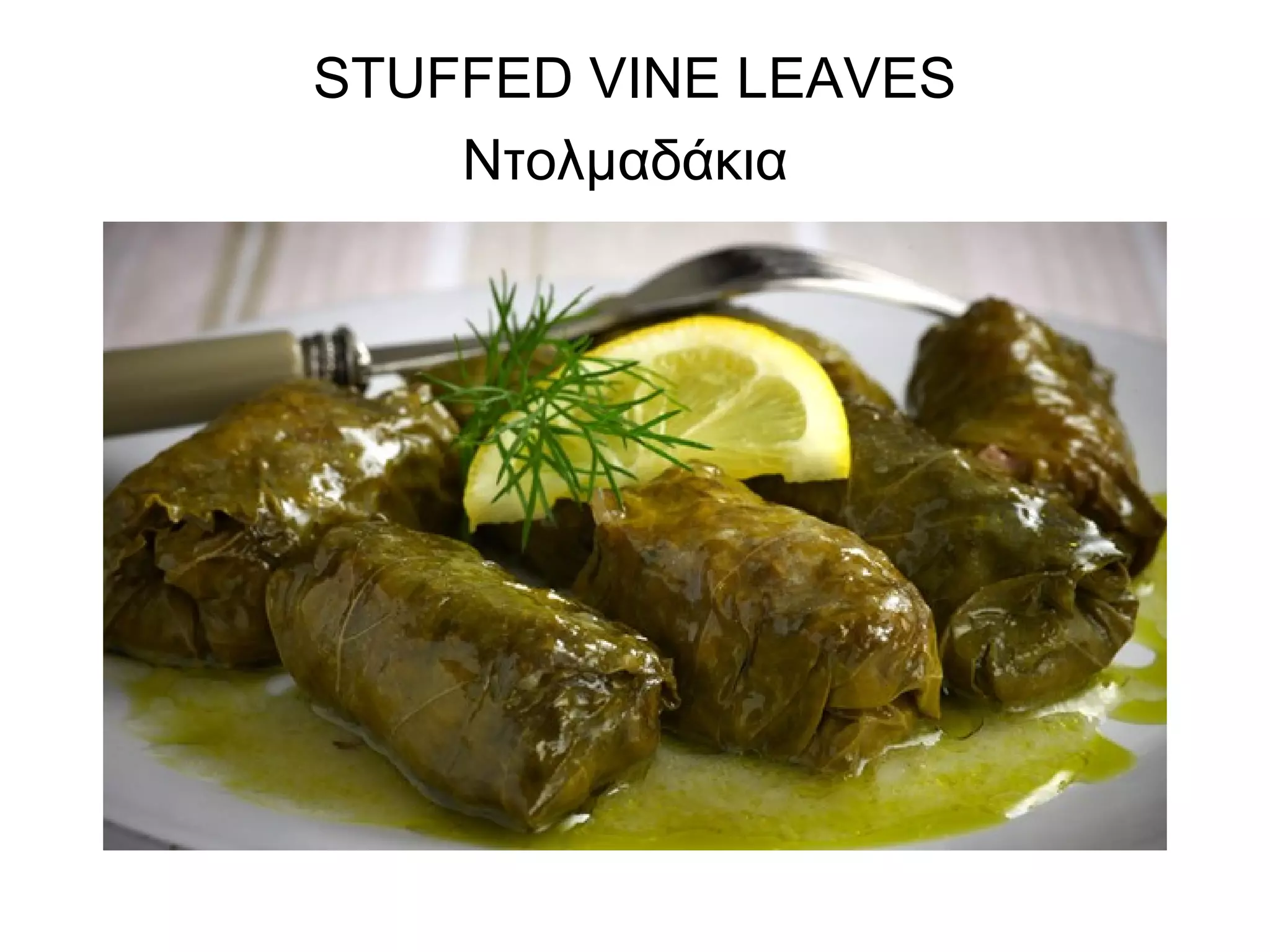 STUFFED VINE LEAVES
Ντολμαδάκια