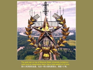 The gold star on top of Moscow State University contains a
cabin and an observation deck, has a total weight of 12 tons.
Ī 픲ĽǣһgСݺչ̨ 12 
 