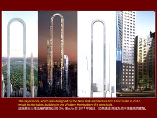 The skyscraper, which was designed by the New York architecture firm Oiio Studio in 2017,
would be the tallest building in the Western Hemisphere if it were built.
@Ħɼ~sB˾ Oiio Studio  2017 OӋ ɞߵĽB
 