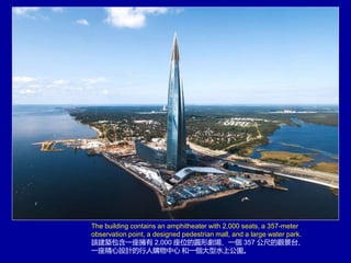 The building contains an amphitheater with 2,000 seats, a 357-meter
observation point, a designed pedestrian mall, and a large water park.
ԓBһ 2,000 λĈA΄һ 357 ߵ^̨
һOӋُ һˮϹ@
 