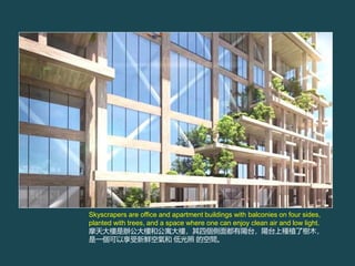 Skyscrapers are office and apartment buildings with balconies on four sides,
planted with trees, and a space where one can enjoy clean air and low light.
ĦkǺ͹ԢǣĂ涼̨̨ϷNֲ˘ľ
һr՚ ͹ Ŀg
 