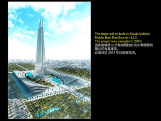 The tower will be built by Saudi Arabia's
Middle East Development LLC.
The project was canceled in 2018.
@ߘǌ ɳذ Ж|_l
޹˾ؓ؟졣
Ŀ 2018 ѽȡ
 