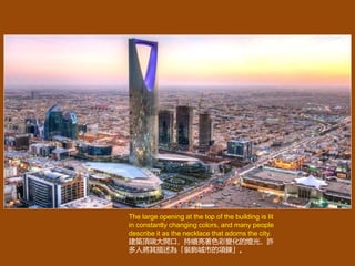 The large opening at the top of the building is lit
in constantly changing colors, and many people
describe it as the necklace that adorns the city.
B픶˴_ڣmɫ׃ğ⣬S
ˌ顸bе倡
 