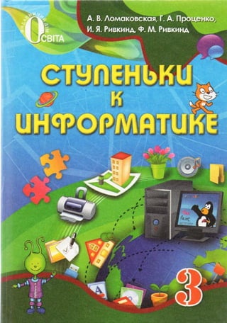 Stupenki k-informatike-3-klass-lomakovskaya