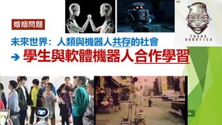 未來世界：人類與機器人共存的社會
➔ 學生與軟體機器人合作學習
29/07/2020共 220 頁 246
婚姻問題
 