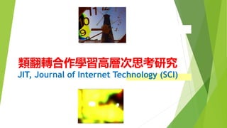 類翻轉合作學習高層次思考研究
JIT, Journal of Internet Technology (SCI)
教學經驗分享
 