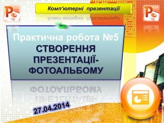 Комп'ютерні презентації
 