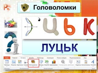 Головоломки
 