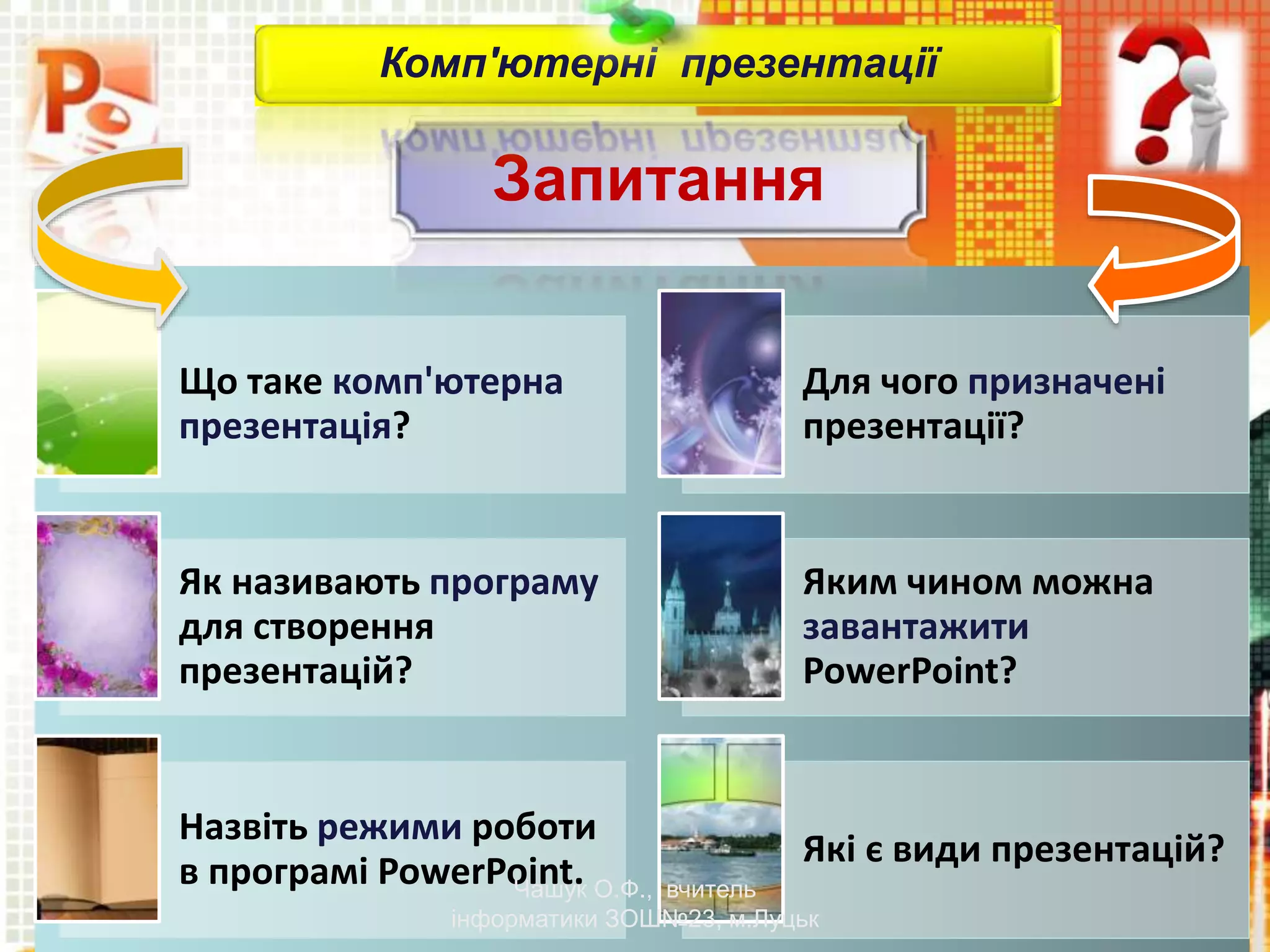 Створення презентації  PPTX