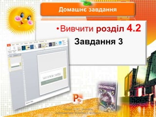 Домашнє завдання
•Вивчити розділ 4.2
Завдання 3
Чашук О.Ф., вчитель
інформатики ЗОШ№23, м.Луцьк
 