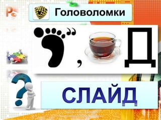 Головоломки
Чашук О.Ф., вчитель
інформатики ЗОШ№23, м.Луцьк
 