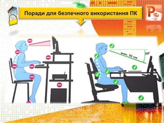 Чашук О.Ф., вчитель
інформатики ЗОШ№23, м.Луцьк
Поради для безпечного використання ПК
 