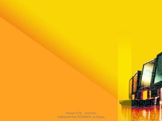 Чашук О.Ф., вчитель
інформатики ЗОШ№23, м.Луцьк
 