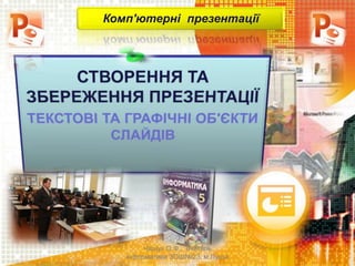 Чашук О.Ф., вчитель
інформатики ЗОШ№23, м.Луцьк
Комп'ютерні презентації
 