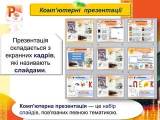 Чашук О.Ф., вчитель
інформатики ЗОШ№23, м.Луцьк
Комп'ютерна презентація — це набір
слайдів, пов'язаних певною тематикою.
Комп’ютерні презентації
Презентація
складається з
екранних кадрів,
які називають
слайдами.
 