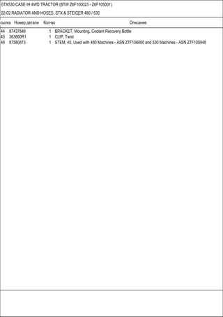 Ссылка Номер детали Кол-во Описание
STX530 CASE IH 4WD TRACTOR (BTW Z6F100023 - Z6F105001)
02-02 RADIATOR AND HOSES, STX &...