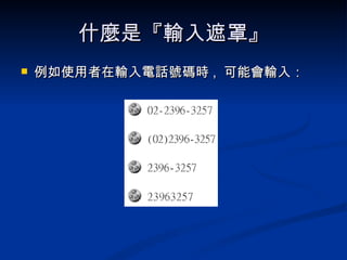 什麼是『輸入遮罩』 例如使用者在輸入電話號碼時 ,  可能會輸入： 