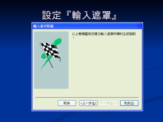 設定『輸入遮罩』 