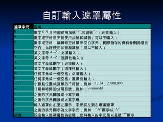 自訂 輸入遮罩屬性 