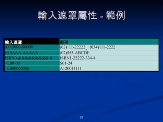 輸入遮罩屬性 - 範例 