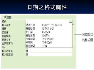 日期之格式屬性 