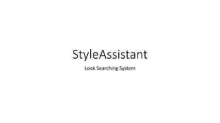StyleAssistant
Look Searching System
 