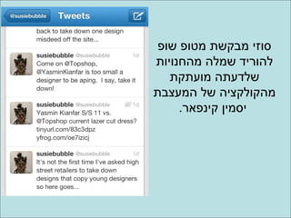 ‫סוזי מבקשת מטופ שופ‬
‫להוריד שמלה מהחנויות‬
   ‫שלדעתה מועתקת‬
‫מהקולקציה של המעצבת‬
     ‫יסמין קינפאר.‬
 