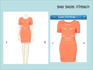 ‫השמלה מטופ שופ‬
 