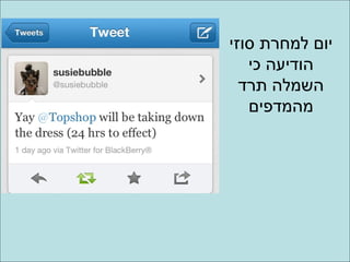 ‫יום למחרת סוזי‬
   ‫הודיעה כי‬
  ‫השמלה תרד‬
   ‫מהמדפים‬
 