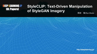 StyleCLIP: Text-Driven Manipulation
of StyleGAN Imagery 岡田 領/Ryo Okada
1
 
