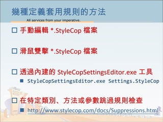 All services from your imperative.
8
׷NxҎtķ
? քӾ݋ *.StyleCop n
? p *.StyleCop n
? ͸^Ƚ StyleCopSettingsEditor.exe 
? StyleCopSettingsEditor.exe Settings.StyleCop
? ضe򅢔^Ҏtz
? http://www.stylecop.com/docs/Suppressions.html
 