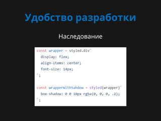 Удобство разработки
Наследование
TODO: добавить картинку
 