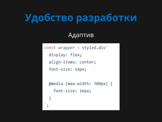 Удобство разработки
Адаптив
TODO: добавить картинку
 