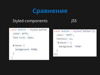 Сравнение
Styled-components JSS
TODO: добавить картинку TODO: добавить картинку
 