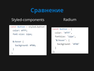Сравнение
Styled-components Radium
TODO: добавить картинку TODO: добавить картинку
 