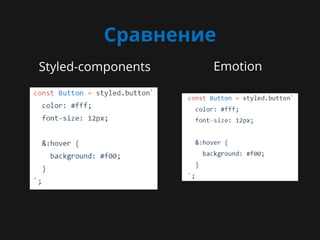 Сравнение
Styled-components Emotion
TODO: добавить картинку TODO: добавить картинку
 