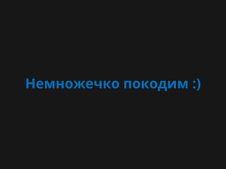 Немножечко покодим :)
 