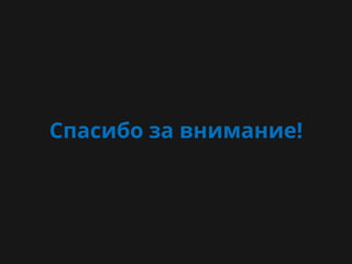 Спасибо за внимание!
 