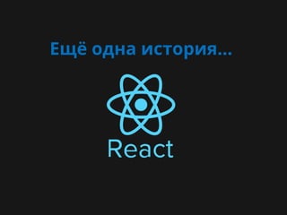 Ещё одна история...
 
