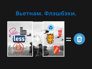 Вьетнам. Флэшбэки.
+ =
 
