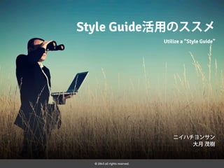 Style Guide活用のススメ
Utilize a “Style Guide”

ニイハチヨンサン
大月 茂樹

© 2843 all rights reserved.

 