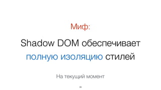 Custom Elements позволяют
абстрагироваться от нюансов
реализации
39
www.w3.org/TR/custom-elements/
Для них также нужен JavaScript
 