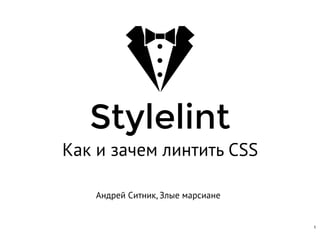 Stylelint
Как и зачем линтить CSS
Андрей Ситник, Злые марсиане
1
 