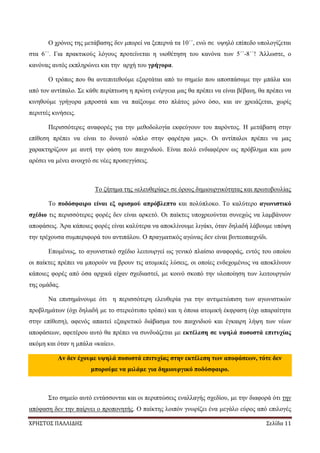 ΧΡΗΣΤΟΣ ΠΑΛΛΙΔΗΣ Σελίδα 11
Ο χρόνος της μετάβασης δεν μπορεί να ξεπερνά τα 10΄΄, ενώ σε υψηλό επίπεδο υπολογίζεται
στα 6΄΄. Για πρακτικούς λόγους προτείνεται η υιοθέτηση του κανόνα των 5΄΄-8΄΄! Άλλωστε, ο
κανόνας αυτός εκπληρώνει και την αρχή του γρήγορα.
Ο τρόπος που θα αντεπιτεθούμε εξαρτάται από το σημείο που αποσπάσαμε την μπάλα και
από τον αντίπαλο. Σε κάθε περίπτωση η πρώτη ενέργεια μας θα πρέπει να είναι βέβαιη, θα πρέπει να
κινηθούμε γρήγορα μπροστά και να παίξουμε στο πλάτος μόνο όσο, και αν χρειάζεται, χωρίς
περιττές κινήσεις.
Περισσότερες αναφορές για την μεθοδολογία εκφεύγουν του παρόντος. Η μετάβαση στην
επίθεση πρέπει να είναι το δυνατό «όπλο στην φαρέτρα μας». Οι αντίπαλοι πρέπει να μας
χαρακτηρίζουν με αυτή την φάση του παιχνιδιού. Είναι πολύ ενδιαφέρον ως πρόβλημα και μου
αρέσει να μένει ανοιχτό σε νέες προσεγγίσεις.
Το ζήτημα της «ελευθερίας» σε όρους δημιουργικότητας και πρωτοβουλίας
Το ποδόσφαιρο είναι εξ ορισμού απρόβλεπτο και πολύπλοκο. Το καλύτερο αγωνιστικό
σχέδιο τις περισσότερες φορές δεν είναι αρκετό. Οι παίκτες υποχρεούνται συνεχώς να λαμβάνουν
αποφάσεις. Άρα κάποιες φορές είναι καλύτερα να αποκλίνουμε λιγάκι, όταν δηλαδή λάβουμε υπόψη
την τρέχουσα συμπεριφορά του αντιπάλου. Ο πραγματικός αγώνας δεν είναι βιντεοπαιχνίδι.
Επομένως, το αγωνιστικό σχέδιο λειτουργεί ως γενικό πλαίσιο αναφοράς, εντός του οποίου
οι παίκτες πρέπει να μπορούν να βρουν τις ατομικές λύσεις, οι οποίες ενδεχομένως να αποκλίνουν
κάποιες φορές από όσα αρχικά είχαν σχεδιαστεί, με κοινό σκοπό την υλοποίηση των λειτουργιών
της ομάδας.
Να επισημάνουμε ότι η περισσότερη ελευθερία για την αντιμετώπιση των αγωνιστικών
προβλημάτων (όχι δηλαδή με το στερεότυπο τρόπο) και η όποια ατομική έκφραση (όχι απαραίτητα
στην επίθεση), αφενός απαιτεί εξαιρετικό διάβασμα του παιχνιδιού και έγκαιρη λήψη των νέων
αποφάσεων, αφετέρου αυτό θα πρέπει να συνδυάζεται με εκτέλεση σε υψηλά ποσοστά επιτυχίας
ακόμη και όταν η μπάλα «καίει».
Αν δεν έχουμε υψηλά ποσοστά επιτυχίας στην εκτέλεση των αποφάσεων, τότε δεν
μπορούμε να μιλάμε για δημιουργικό ποδόσφαιρο.
Στο σημείο αυτό εντάσσονται και οι περιπτώσεις εναλλαγής σχεδίου, με την διαφορά ότι την
απόφαση δεν την παίρνει ο προπονητής. Ο παίκτης λοιπόν γνωρίζει ένα μεγάλο εύρος από επιλογές
 