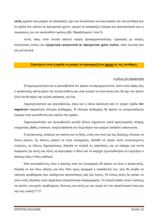 ΧΡΗΣΤΟΣ ΠΑΛΛΙΔΗΣ Σελίδα 12
εκτός σχεδίου που μπορεί να υλοποιήσει, έχει την δυνατότητα να αναγνωρίσει την νέα συνθήκη που
το σχέδιο δεν επιλύει σε πραγματικό χρόνο, μπορεί να αποφασίζει έγκαιρα και ικανοποιητικά και οι
συμπαίκτες του τον ακολουθούν αμέσως (βλ. Παραδείγματα 1 και 2).
Αυτό, όπως είναι λογικό απαιτεί υψηλή προσαρμοστικότητα, εξάσκηση με πολλές
αγωνιστικές λύσεις και εξαιρετική επικοινωνία σε πραγματικό χρόνο αγώνα, τόσο λεκτική όσο
και μη λεκτική.
Ζητούμενο είναι η ομάδα να μπορεί να προσαρμόζεται άμεσα σε νέες συνθήκες
ο ρόλος του προπονητή
Η δημιουργικότητα και η πρωτοβουλία δεν πρέπει να παρερμηνευτούν, διότι είναι σαφές πως
ο προπονητής πάντα φέρει την τελική ευθύνη και είναι λογικό να είναι αυτός που θα έχει τον πρώτο
λόγο και θα πάρει την τελική απόφαση, για όλα.
Δημιουργικότητα και πρωτοβουλία, όπως και η όποια απόκλιση από το τρέχον σχέδιο δεν
σημαίνουν απαραίτητα έλλειψη πειθαρχίας. Η έλλειψη πειθαρχίας θα πρέπει να αντιμετωπίζεται
έγκαιρα στην κατεύθυνση που ωφελεί την ομάδα.-
Δημιουργικότητα και πρωτοβουλία μεταξύ άλλων σημαίνουν καλή προετοιμασία, πλήρης
ετοιμότητα, βάθος γνώσεων, υψηλή απόδοση των δεξιοτήτων και υψηλού επιπέδου επικοινωνία.
Ο προπονητής, ανάλογα τον παίκτη και τη θέση, εντός του στυλ και της διάταξης, δύναται να
δώσει ρόλους. Σε άλλους μπορεί να είναι αυταρχικός, δηλαδή να ζητάει πολύ συγκεκριμένες
ενέργειες, σε άλλους δημοκρατικός, δηλαδή να συζητά τις απαιτήσεις και να υπάρχει μια κοινή
συμφωνία για αυτές και τέλος να περιγράφει τι θέλει και να παρέχει εξουσιοδότηση να ενεργήσει ο
παίκτης όπως ο ίδιος επιθυμεί.
Όσο ανεκπαίδευτος είναι ο παίκτης τόσο πιο αυταρχικός θα πρέπει να είναι ο προπονητής,
δηλαδή να του δίνει οδηγίες για όλα. Όσο όμως προχωρά η εκπαίδευσή του, τότε θα κληθεί να
επιλύσει προβλήματα που επιδέχονται περισσότερες από μία λύσεις. Οι λύσεις αυτές θα πρέπει να
είναι εντός πλαισίου στυλ παιχνιδιού (συγκλίνουσα συμπεριφορά). Το τελικό στάδιο είναι ο παίκτης
να επιλύει «ανοιχτά» προβλήματα, δίνοντας και αυτός με την σειρά του την αποκλίνουσα λύση και
την νέα γνώση!!!!!!!!
 