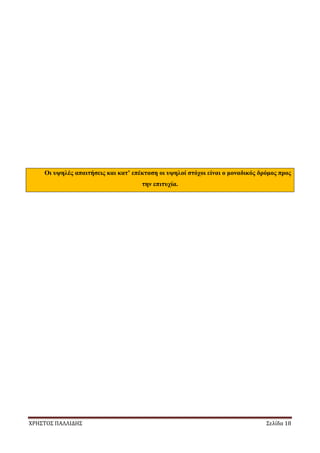 ΧΡΗΣΤΟΣ ΠΑΛΛΙΔΗΣ Σελίδα 18
Οι υψηλές απαιτήσεις και κατ’ επέκταση οι υψηλοί στόχοι είναι ο μοναδικός δρόμος προς
την επιτυχία.
 